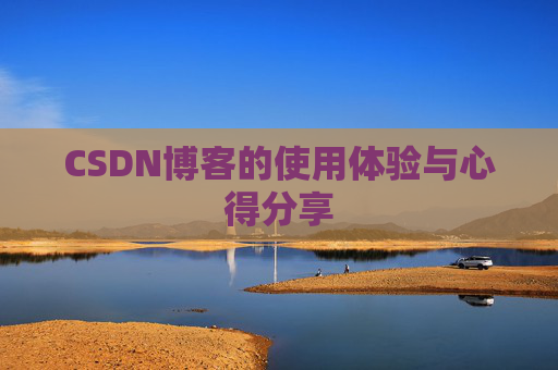 CSDN博客的使用体验与心得分享